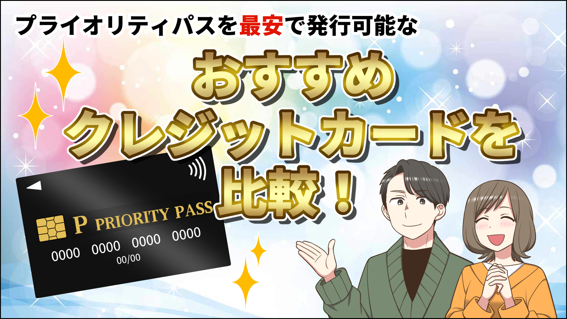 【2025年6月】プライオリティパスを最安で発行可能なおすすめクレジットカードを比較!