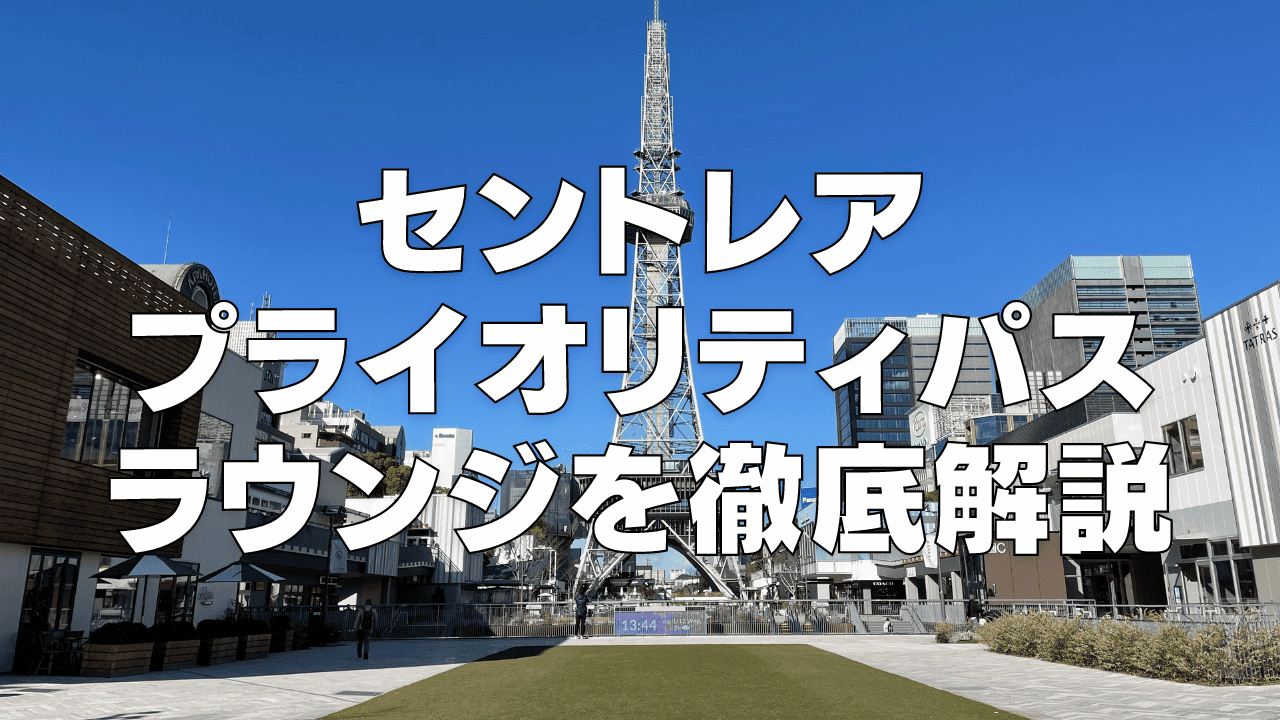 【2025年6月版】中部国際空港セントレアのプライオリティパスラウンジについて！国内線・国際線別に解説