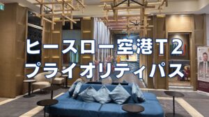ヒースロー空港第2ターミナルのプライオリティパスを徹底ブログレビュー！