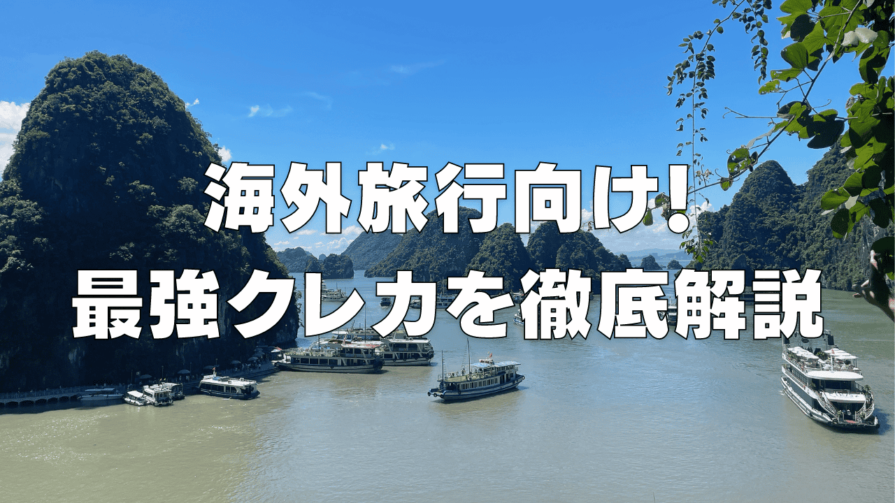 【2025年6月版】海外旅行におすすめの最強クレジットカード11選!