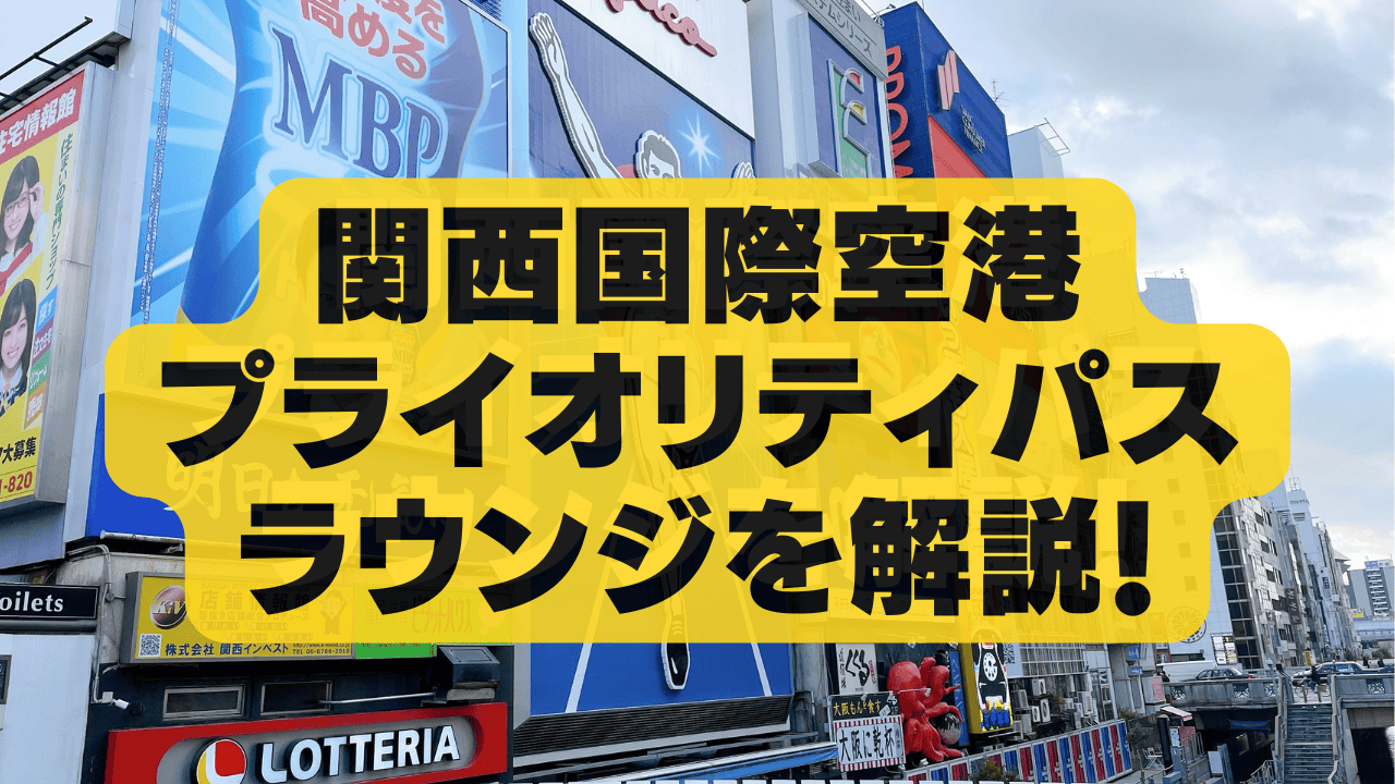 【2025年7月版】関空プライオリティパスラウンジ!国内線・国際線別に徹底解説!
