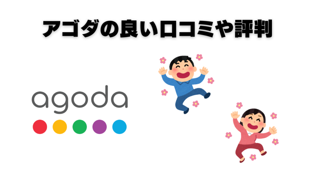 アゴダんお良い口コミや評判のオリジナル画像