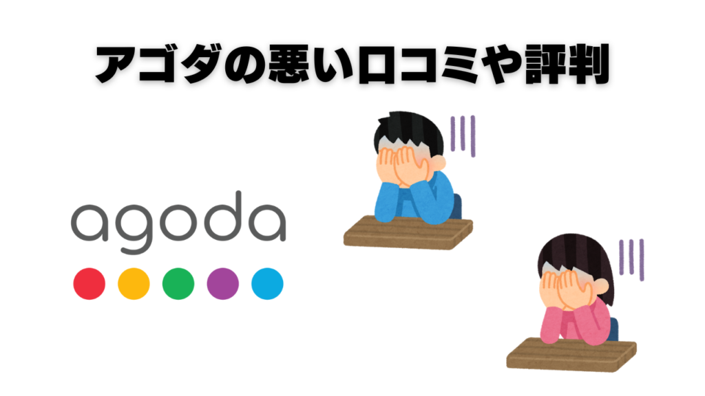 アゴダの悪い口コミや評判のオリジナル画像
