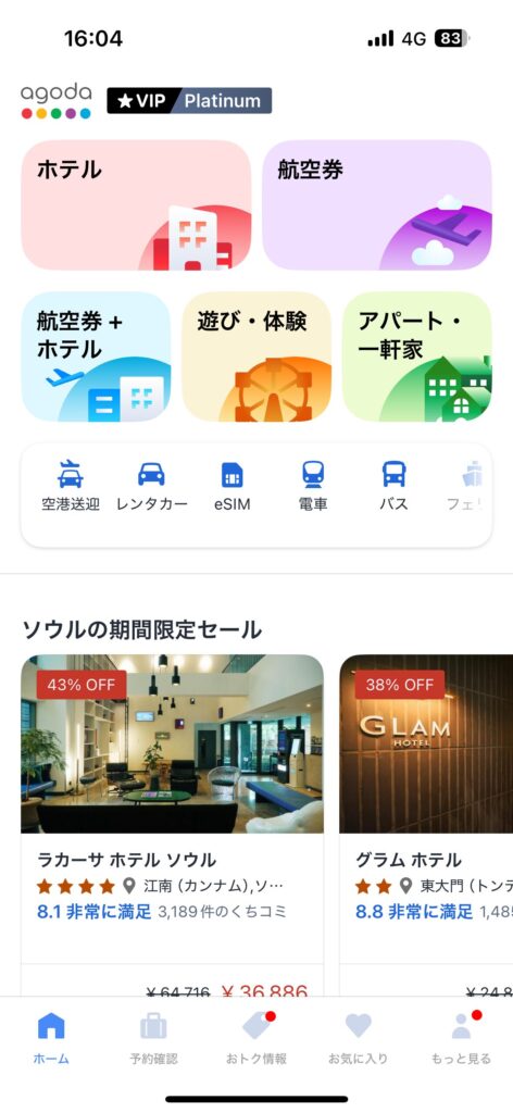 アゴダアプリのホーム画面