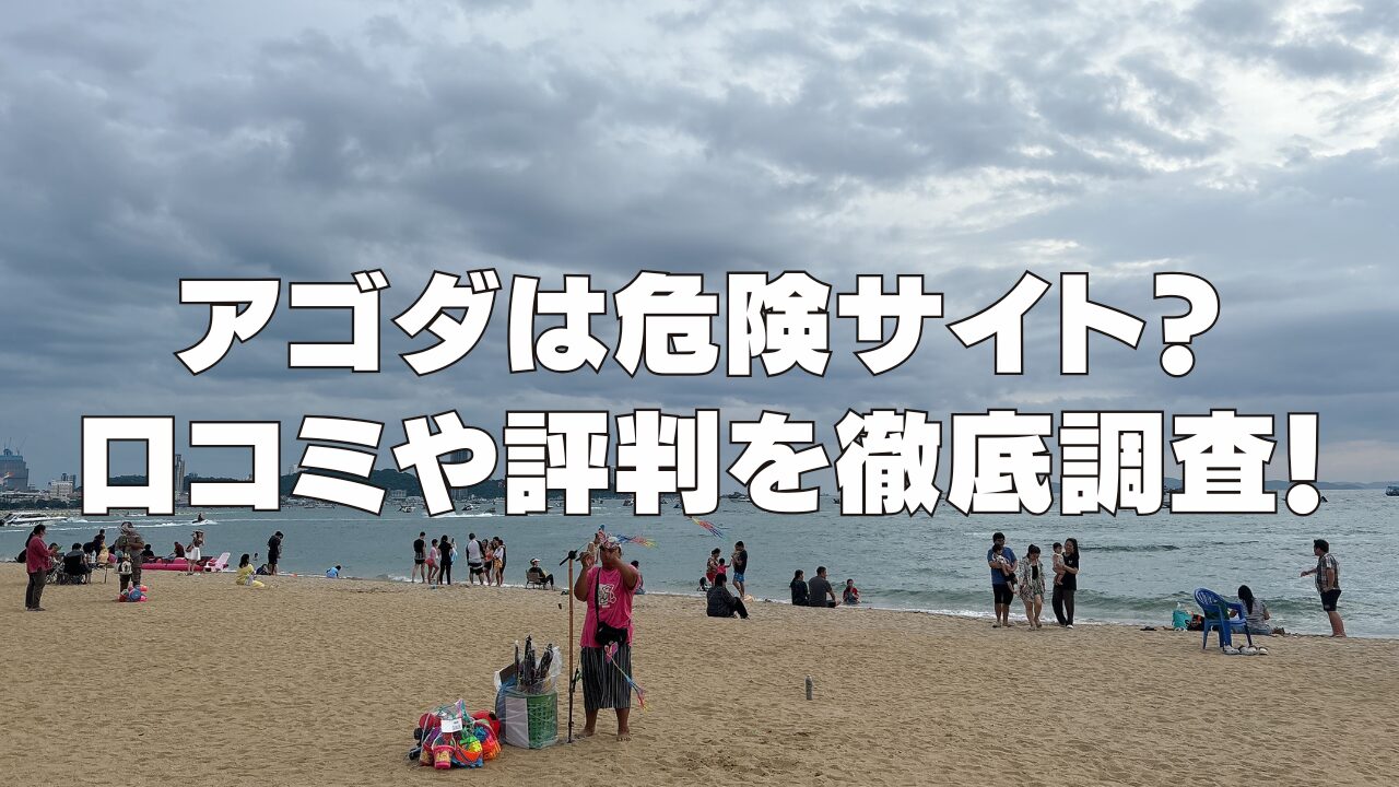 【2025年最新】アゴダはやばい?口コミ・評判を元にメリット・デメリットを徹底調査!
