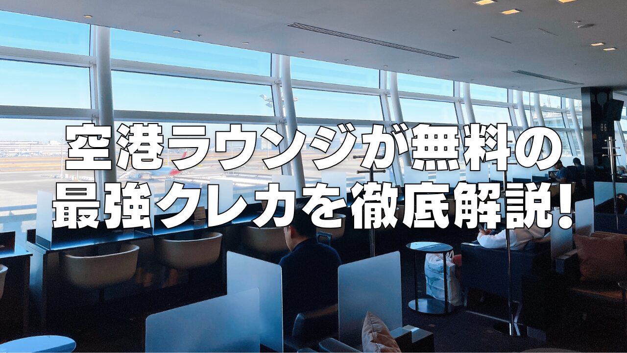 【2025年11月版】空港ラウンジが無料で使える最強クレジットカード12選!