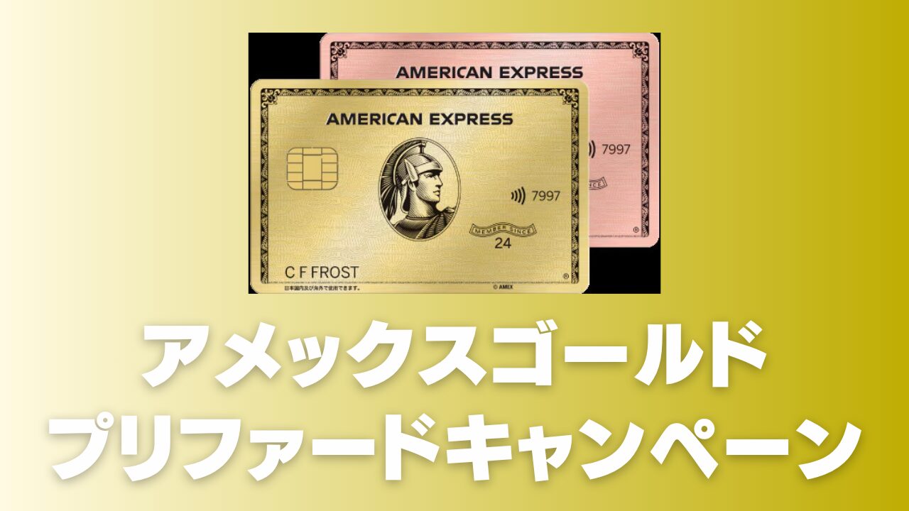 【2025年11月最新】アメックスゴールドプリファード新規入会キャンペーン完全ガイド