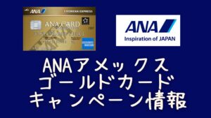 ANAアメックスゴールドカードキャンペーン情報のアイキャッチ画像