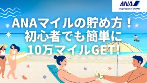 ANAマイルの貯め方を解説する記事のアイキャッチ画像