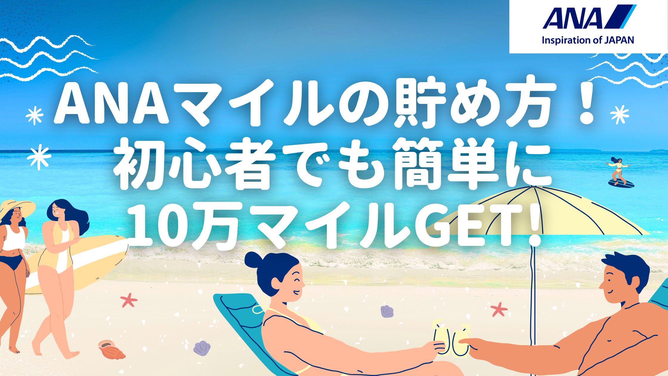 【2025年11月】ANAマイルの貯め方12選!初心者でも簡単に10万マイル以上稼ぐ裏ワザとは?
