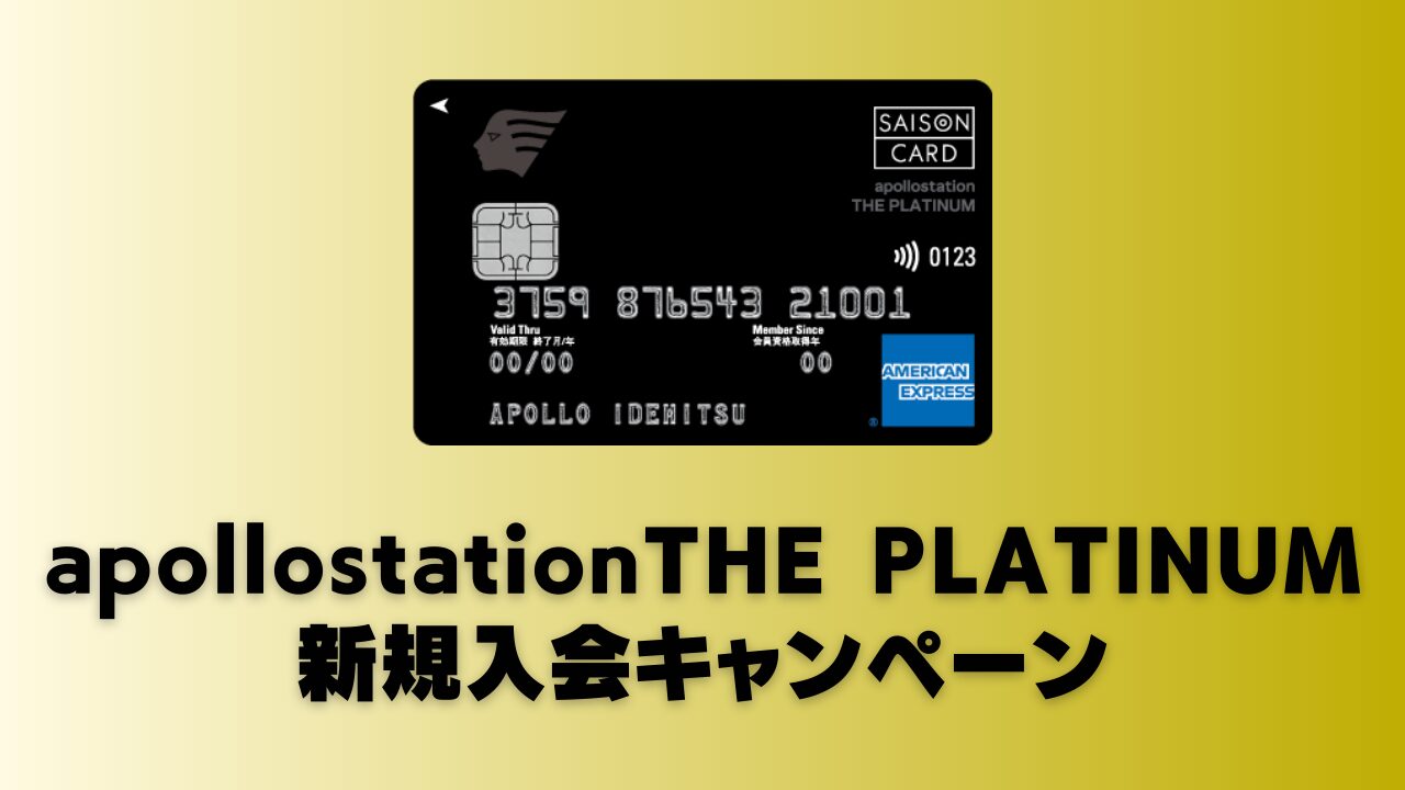 【2025年11月】apollostation THE PLATINUMの新規入会キャンペーン