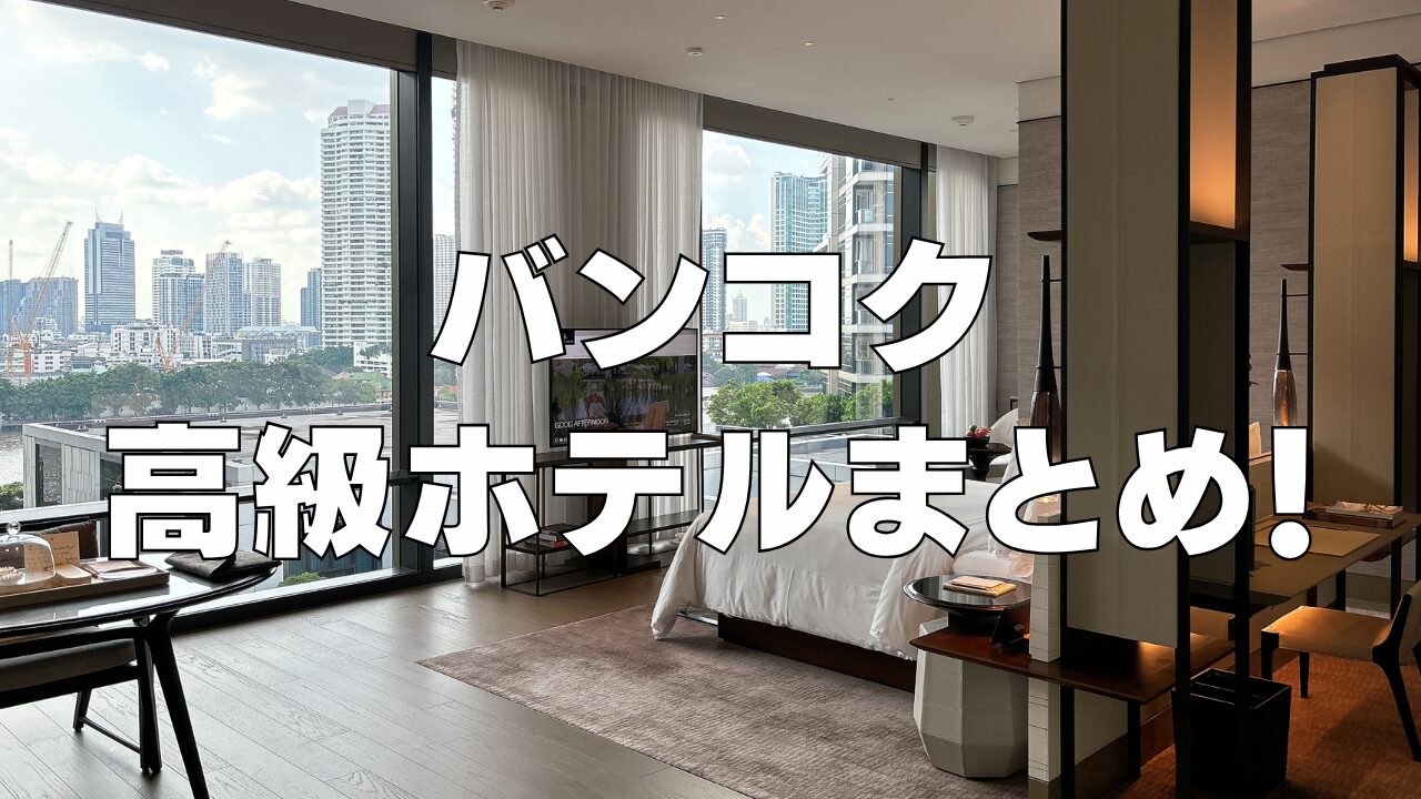 【2025年最新】バンコクおすすめ高級ホテル17選！実際に宿泊したホテルをガチレビュー