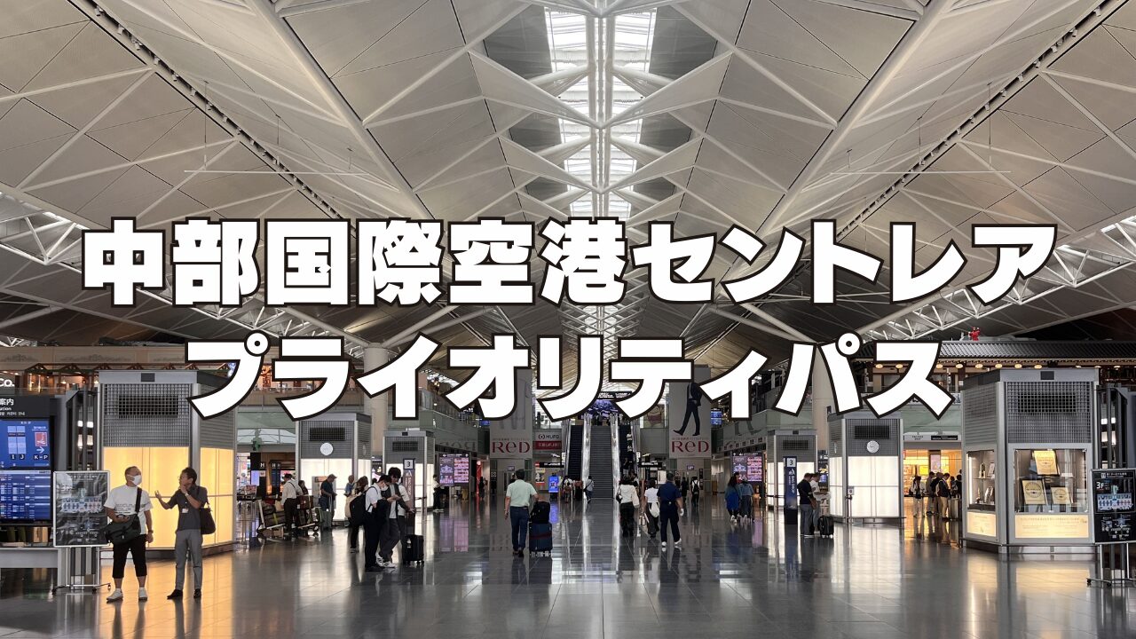 【2025年11月版】セントレアでプライオリティパスが使える施設を国内線・国際線別に完全ガイド!