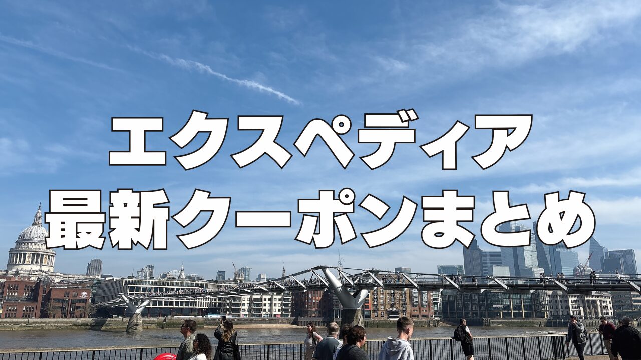 【2025年11月最新】エクスペディア割引クーポンコード&セール情報!使い方も丁寧に解説