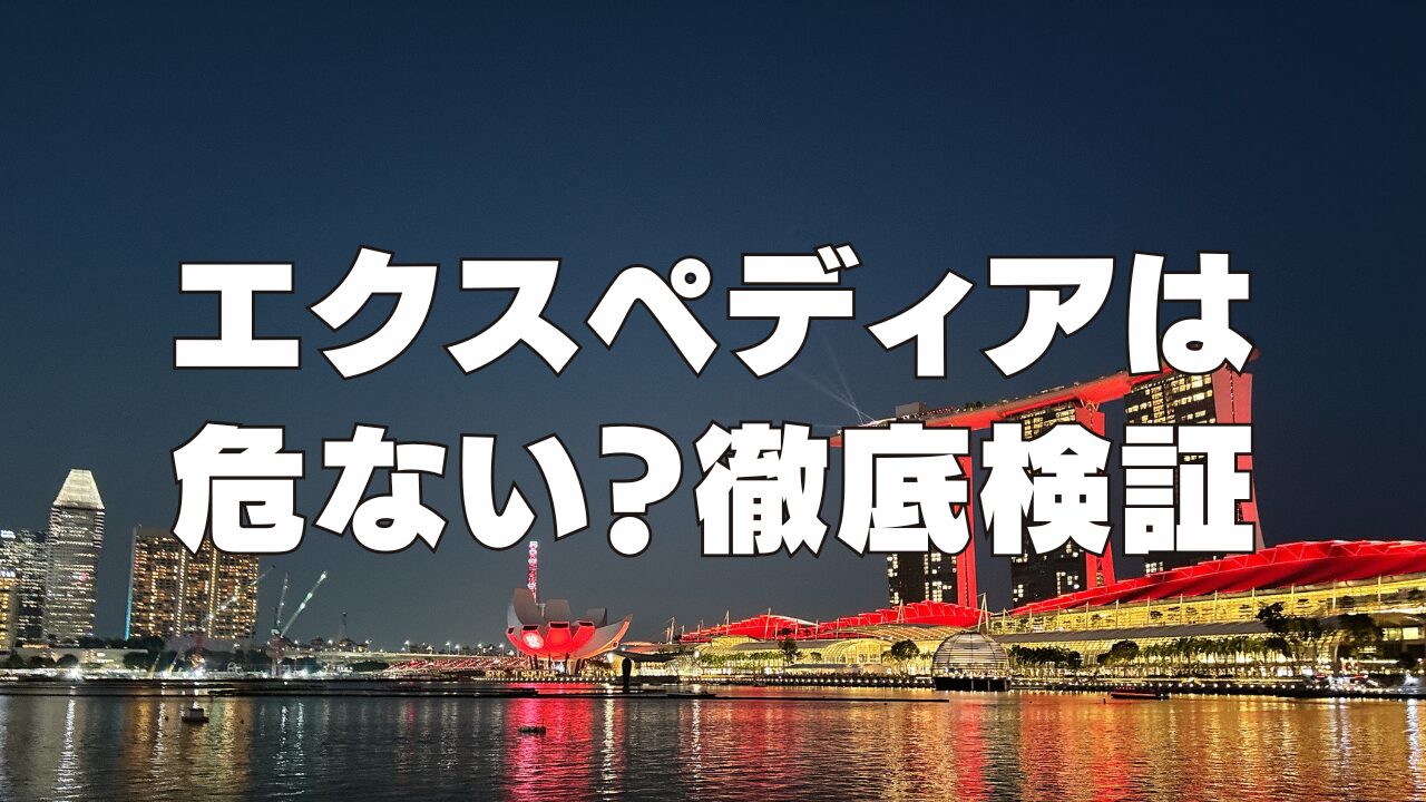 【2025年最新】エクスペディアは危ない?口コミ・評判がやばい?利用者の意見を徹底検証