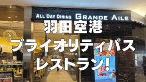 羽田空港のプライオリティパスレストランを解説した記事のアイキャッチ画像