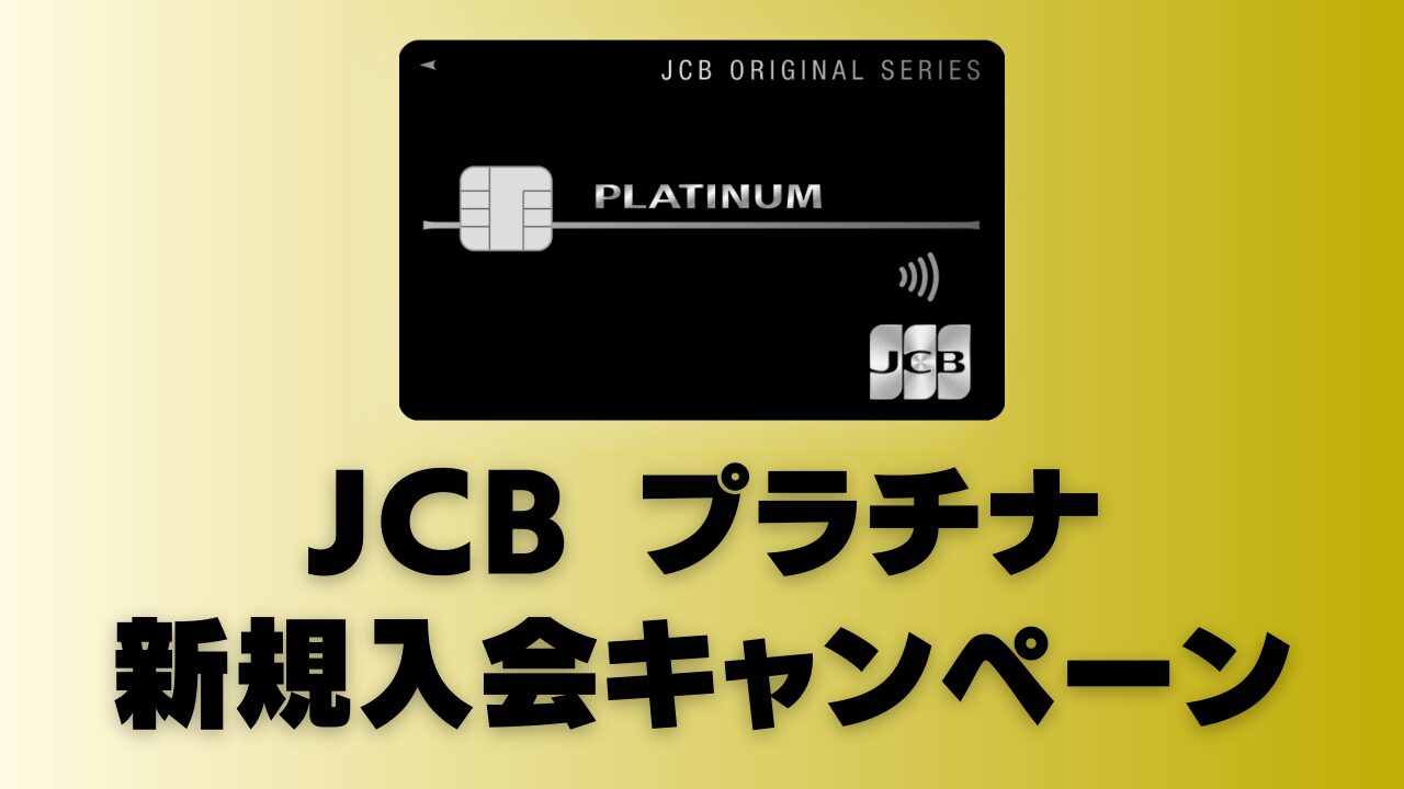 【12月:10.6万】JCBプラチナ新規入会キャンペーン情報