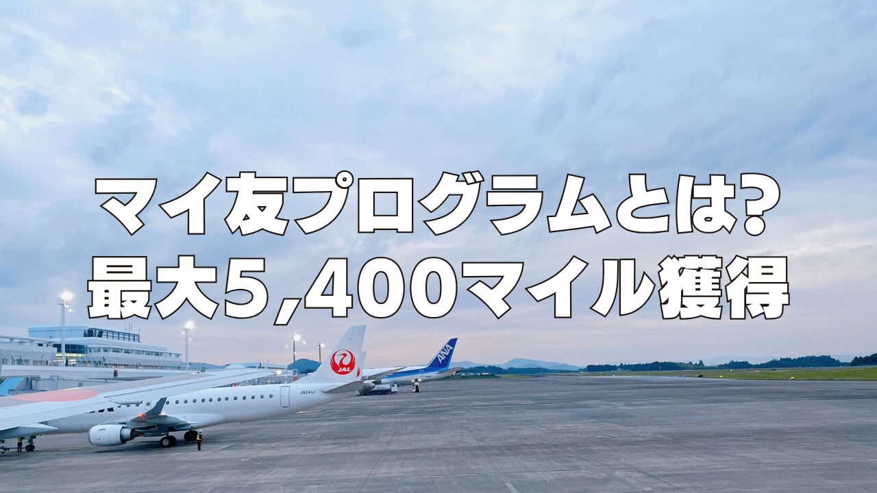 マイ友プログラムとは?最大5,400マイル獲得可能なANAカード紹介制度を解説!