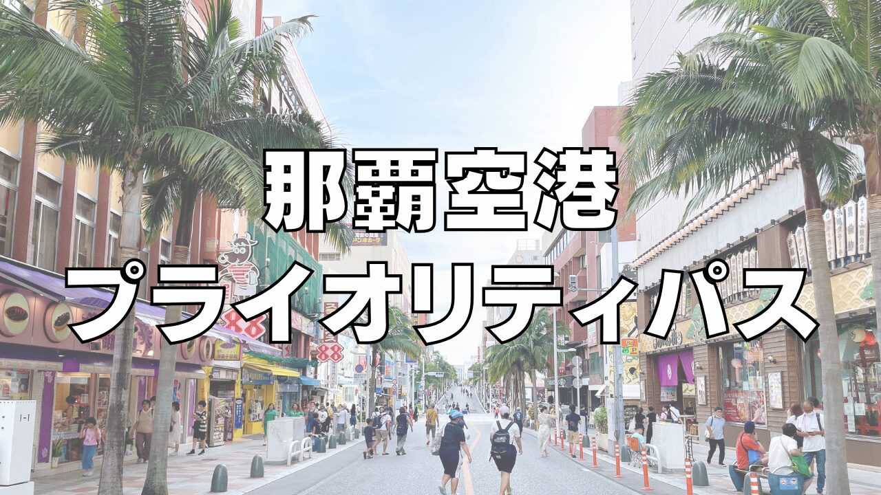 【2025年11月】那覇空港にプライオリティパスラウンジはなし!代替ラウンジを調査
