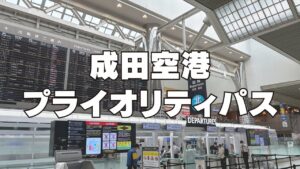 成田空港のプライオリティパスラウンジを解説する記事のアイキャッチ画像