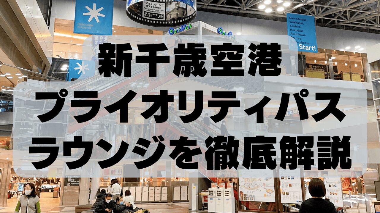 【2025年11月】新千歳空港のプライオリティパスラウンジ「Cafe Sky Library」の詳細を詳しく解説!