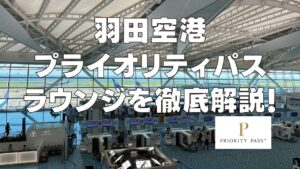 羽田空港のプライオリティパスラウンジを解説する記事
