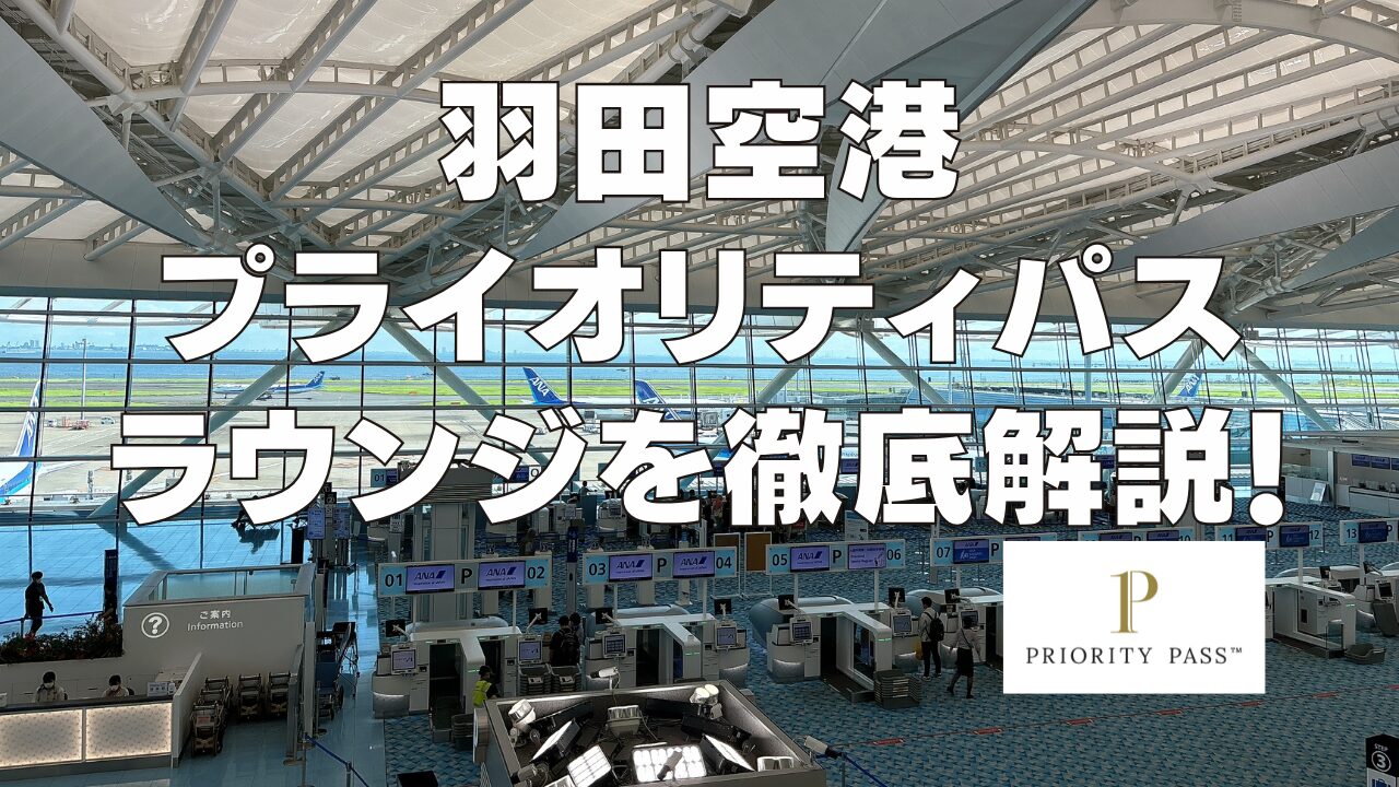 【2025年11月】羽田国際空港のプライオリティパスラウンジを国際線・国内線ごとに詳しく解説!
