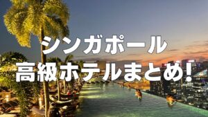 シンガポール高級ホテルおすすめ記事のアイキャッチ画像