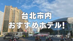 台北市内のおすすめホテルまとめ記事のアイキャチ画像