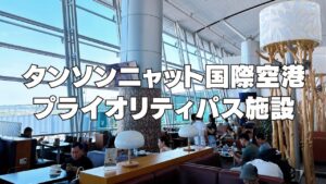タンソンニャット国際空校プライオリティパスラウンジ