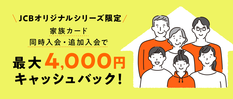 家族カード(最大4,000円キャッシュバック)キャンペーンのアイキャッチ画像