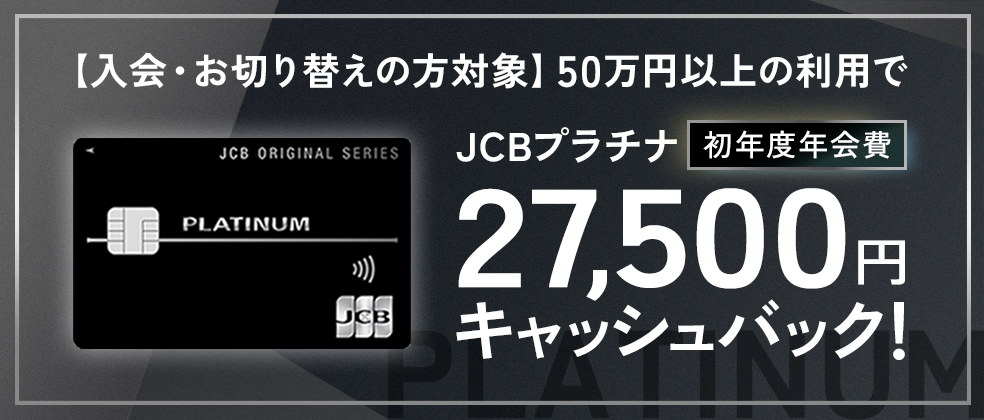 JCBプラチナカードの初年度年会費(27,500円)キャッシュバックキャンペーンアイキャッチ画像