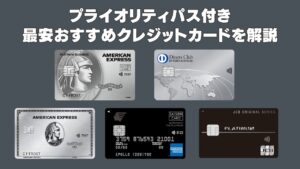 プライオリティパス付きクレジットカードを解説した記事のアイキャッチ画像