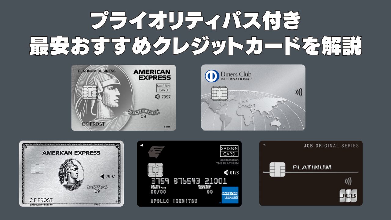【2025年11月】プライオリティパス付き最安おすすめクレジットカード13枚を徹底比較