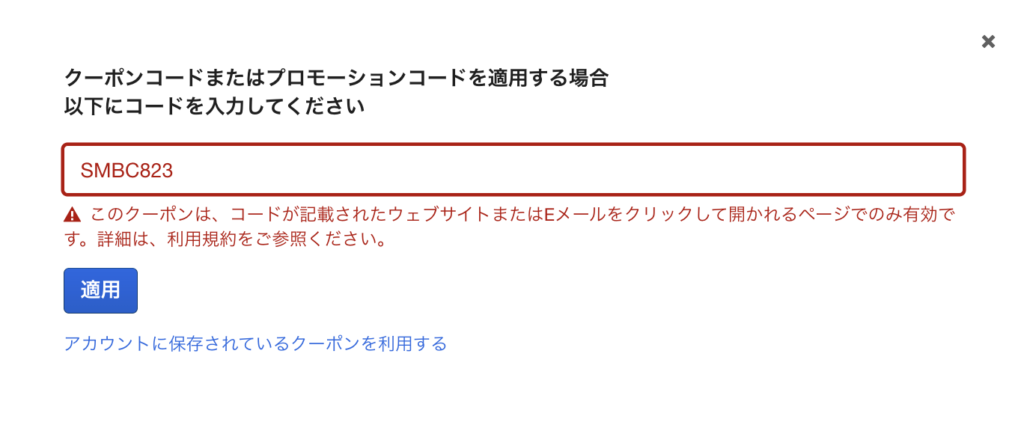 割引クーポンが適用されていない状態