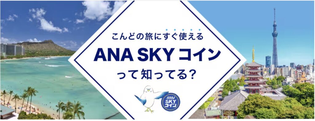 ANAスカイコイン