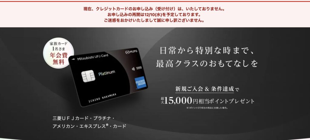 三菱UFJカード・プラチナ・アメリカン・エキスプレス®・カードの新規受付停止状態