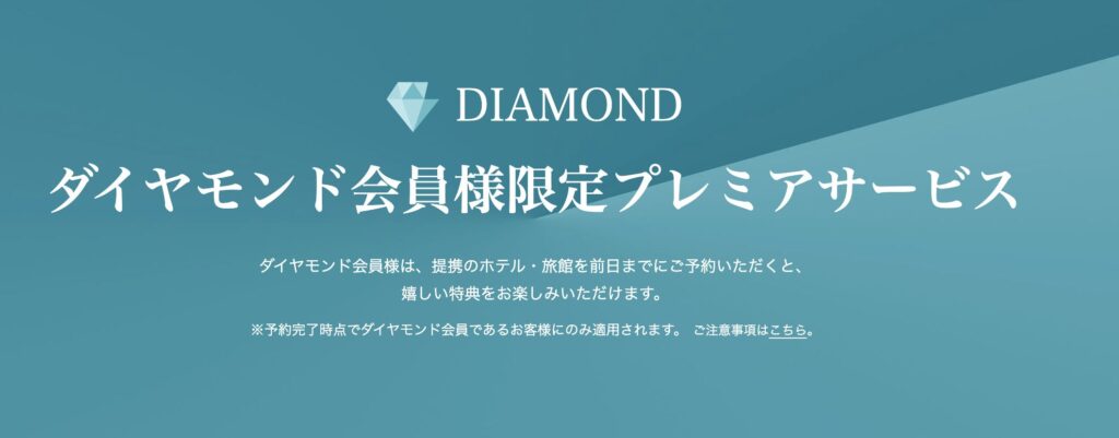 一休ダイヤモンド会員特典