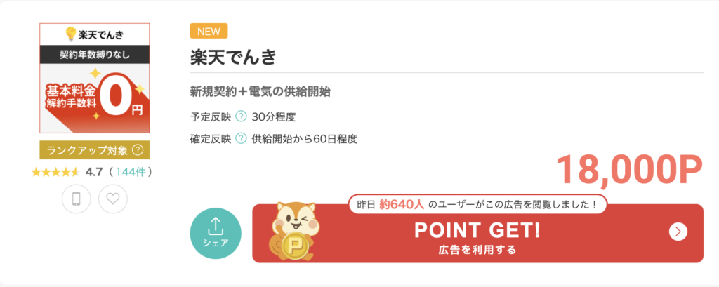 楽天でんき案件