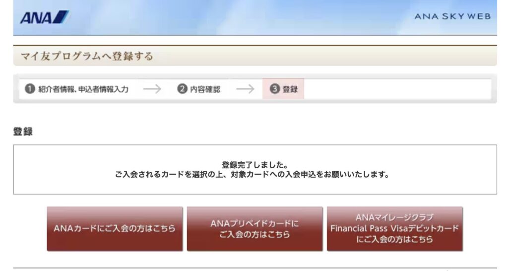 マイ友プログラム登録完了画面