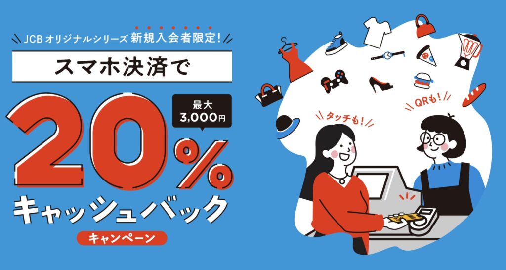 スマホ決済で20%キャッシュバックキャンペーンのアイキャッチ画像