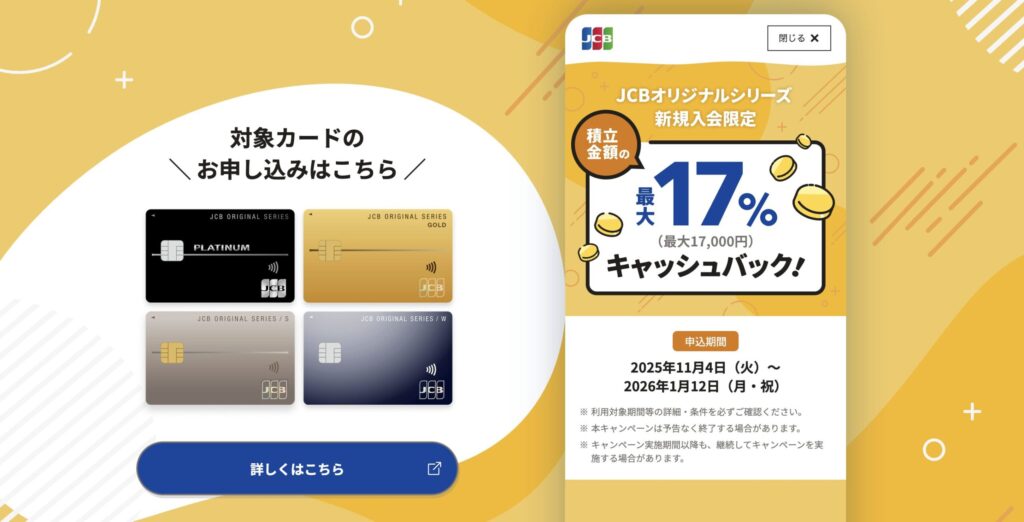 JCB積立新規入会キャンペーン