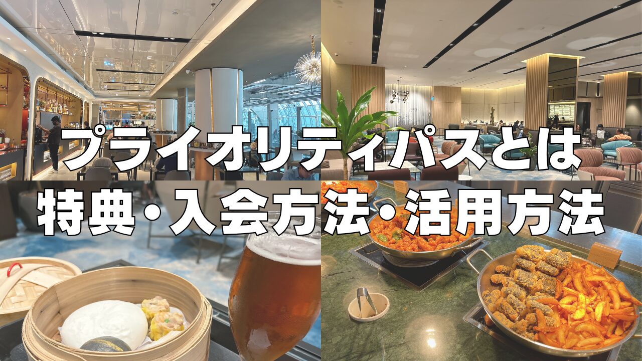 プライオリティパスとは?ランク・使い方・特典などを完全解説!