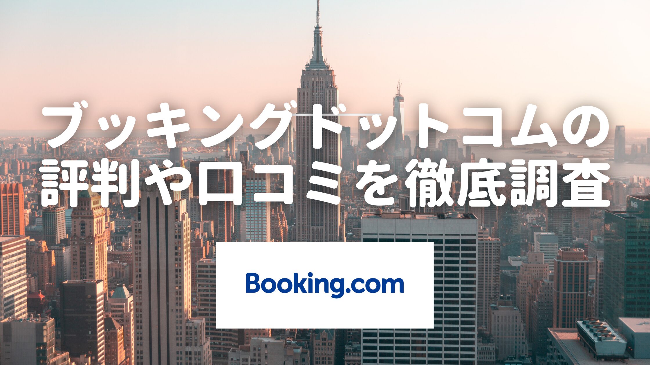 Booking.comの評判や口コミがやばい！？危険性や実際に利用した感想を徹底解説！
