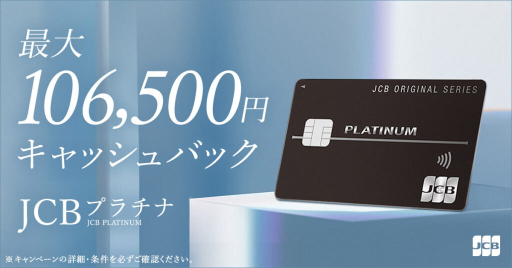 JCBプラチナの106,500円キャッシュバックキャンペーンのアイキャッチ画像