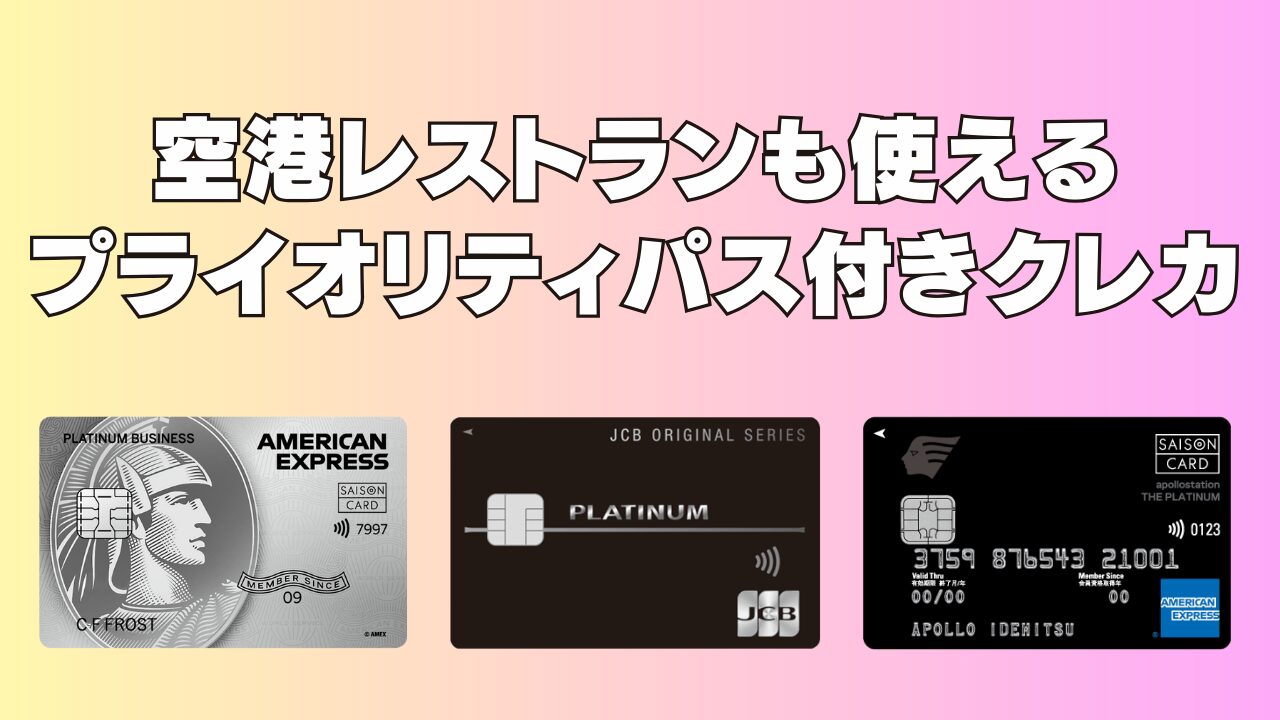 【2025年12月】空港レストランも使えるプライオリティパス付きクレジットカード7選!