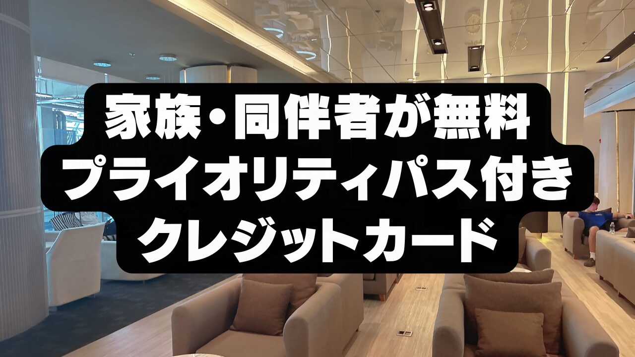 【2025年12月版】家族もプライオリティパスが無料！おすすめクレジットカード徹底比較！
