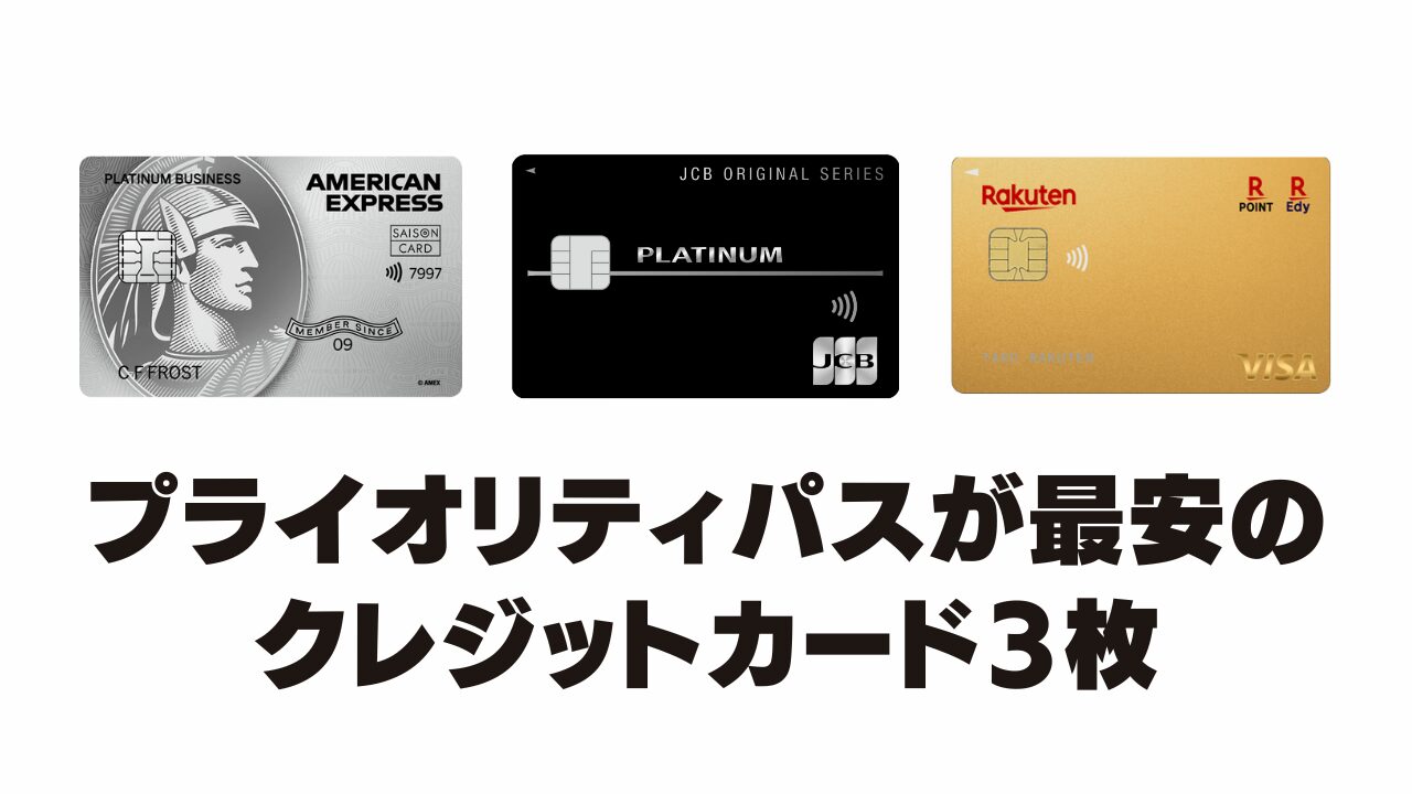 プライオリティパスが最安で発行できるクレジットカード3枚
