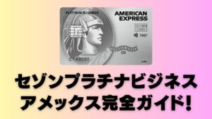 セゾンプラチナビジネスアメックス完全ガイド記事のアイキャッチ画像