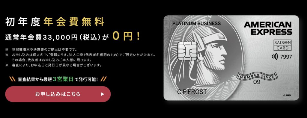 セゾンプラチナビジネスアメックスカードの初年度年会費無料のアイキャッチ画像